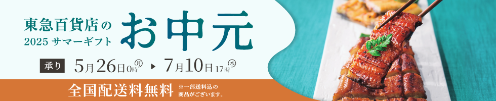 東急百貨店のお中元・サマーギフト