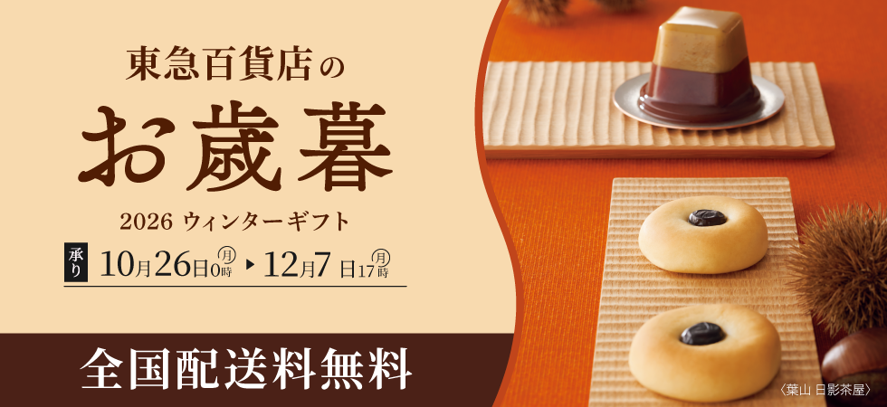 東急百貨店 お歳暮