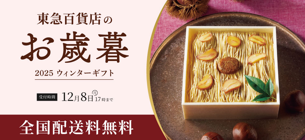 東急百貨店 お歳暮