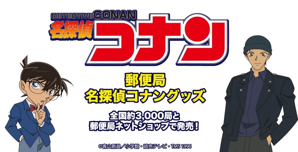 名探偵コナン 郵便局限定販売グッズ 法人外商事業部 東急百貨店公式ホームページ