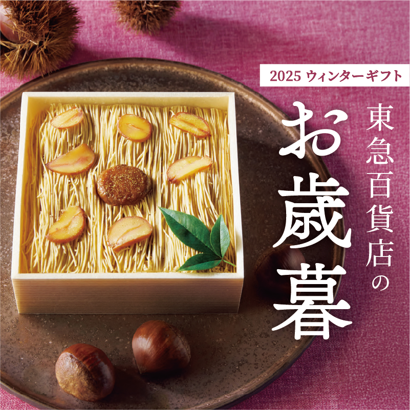 東急百貨店 お歳暮