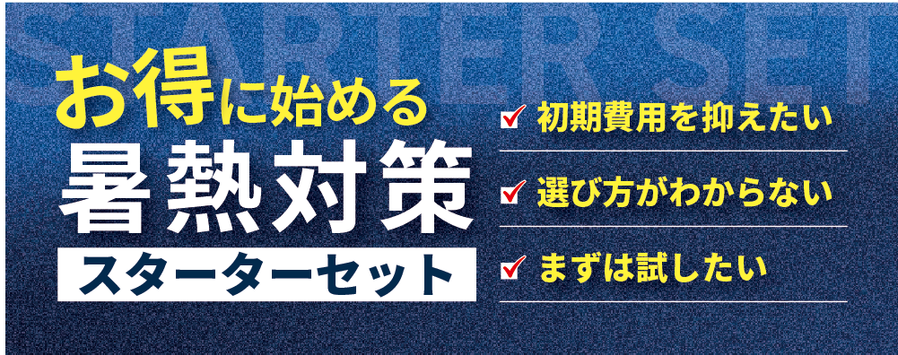 スターターセットヘッダー画像