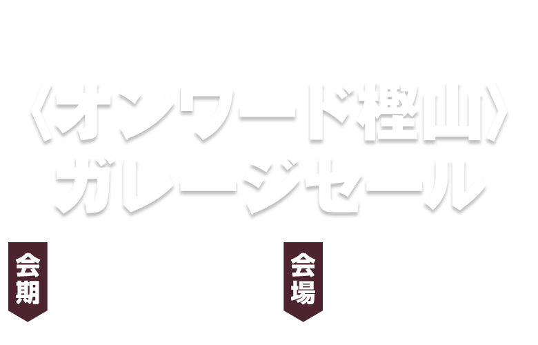 〈オンワード樫山〉ガレージセール