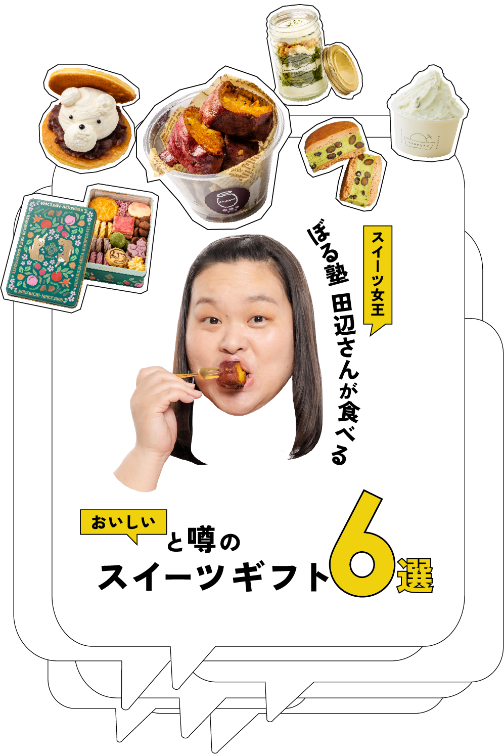 ぼる塾 田辺さんが食べる!おいしい!と噂のスイーツギフト6選 タイトルイメージ