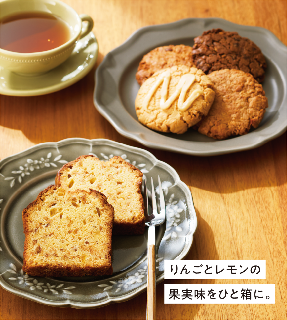 アップル＆ローゼス レモンパウンドケーキとザクザククッキー