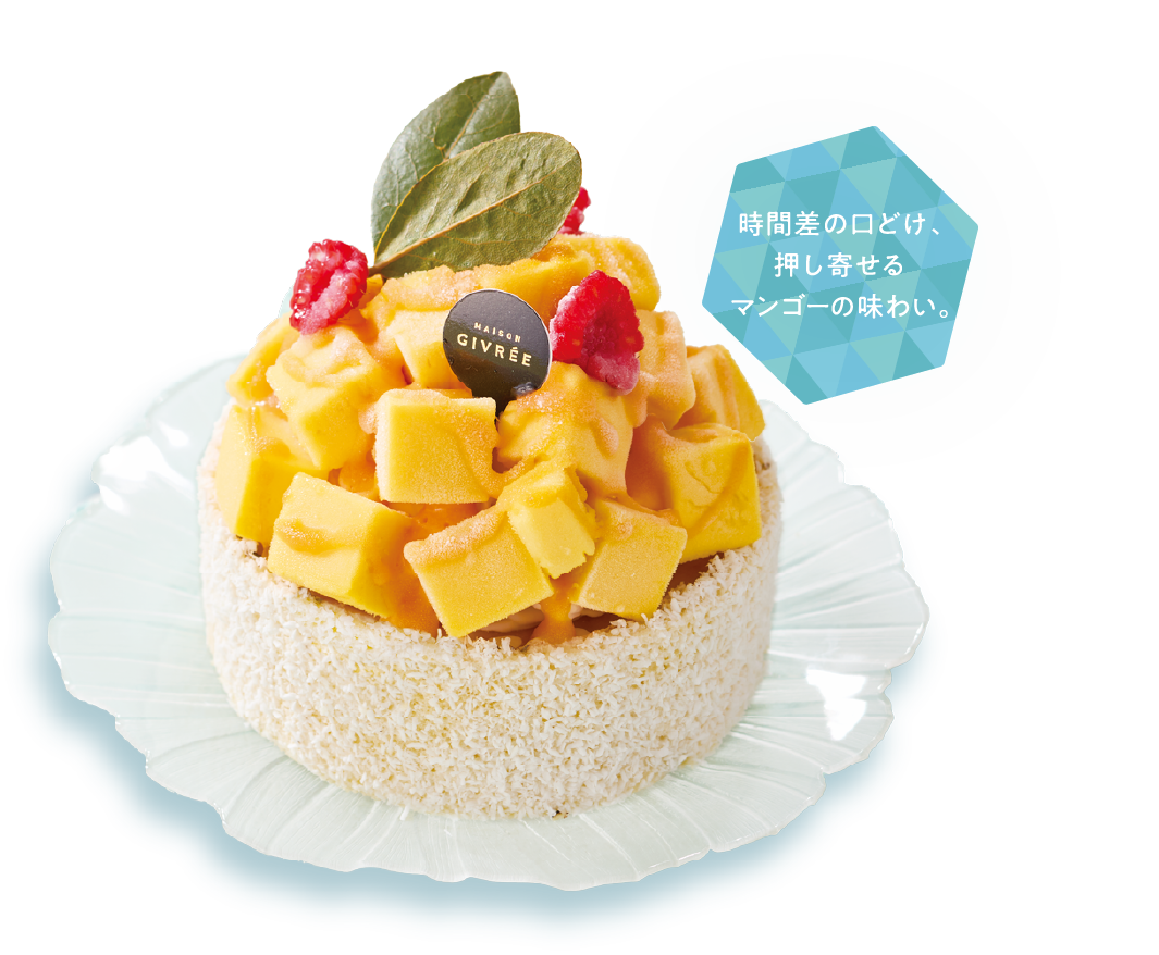 メゾンジブレー 宮崎産完熟マンゴーのアイスケーキ