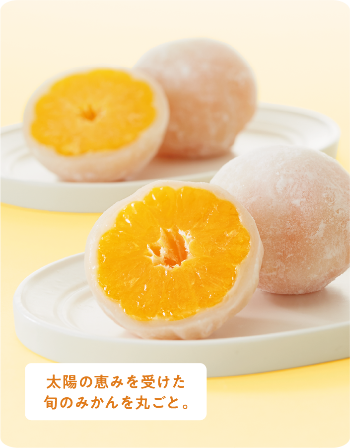 みかん完熟大福