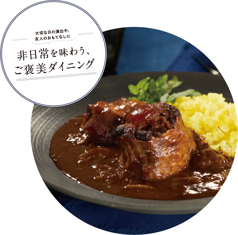 非日常を味わう、ご褒美ダイニング