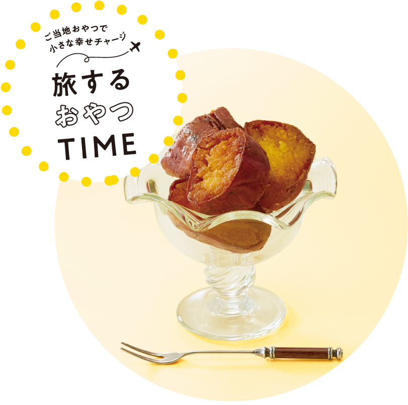 旅するおやつTIME