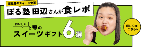 ぼる塾田辺さんが食べる！おいしいと噂のスイーツギフト6選