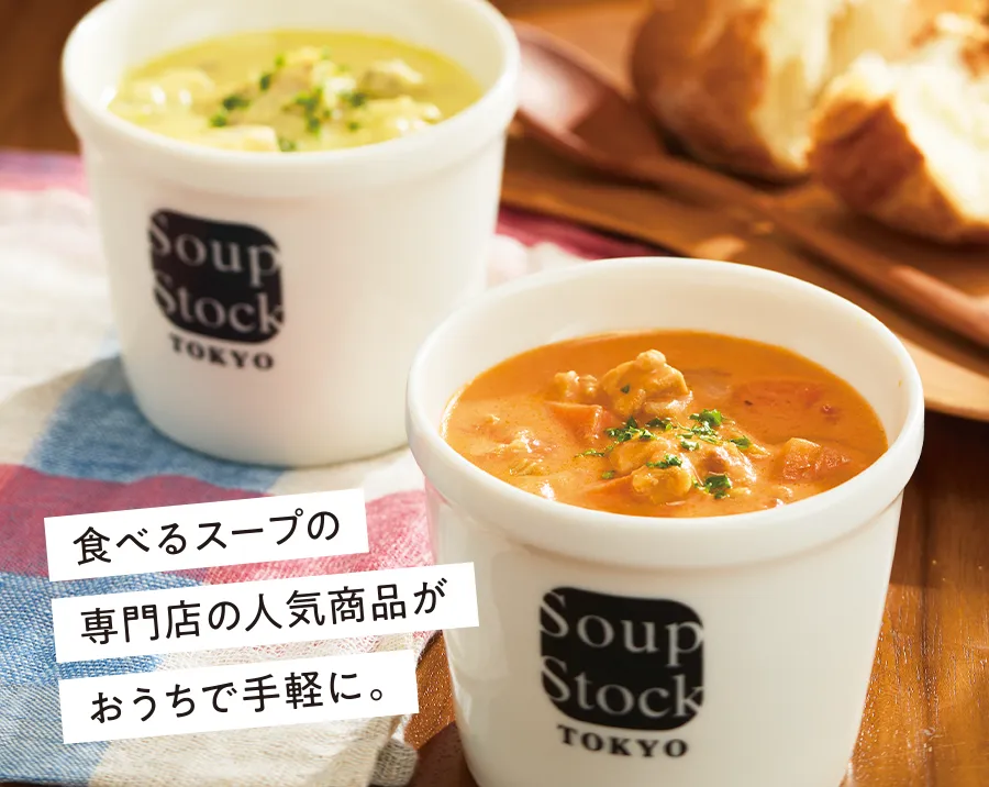 スープストックトーキョー 冬のシチューと野菜スープセット