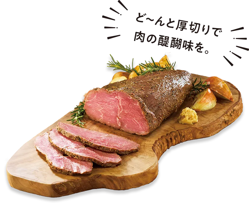 長崎豊味館 ローストビーフ原木