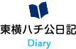 東横ハチ公日記 Diary