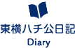 東横ハチ公日記 Diary