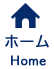 ホーム Home