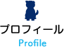 プロフィール Profile