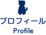 プロフィール Profile