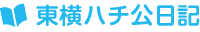 東横ハチ公日記