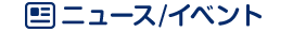 ニュース／イベント