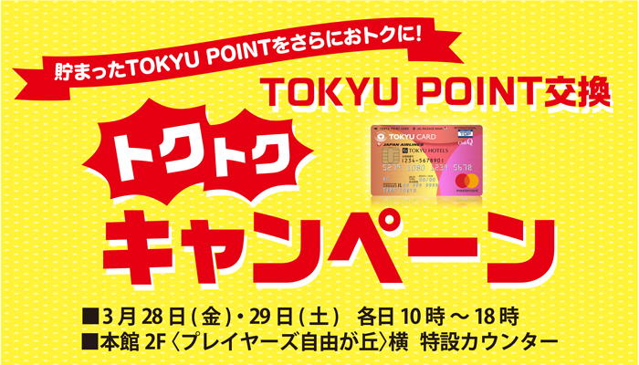 トクトクキャンペーン