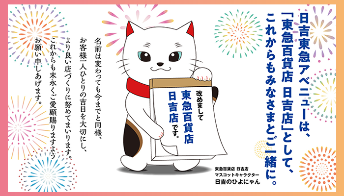 改めまして東急百貨店日吉店