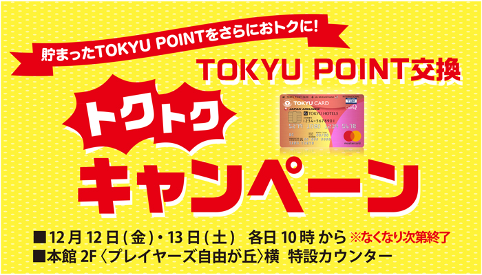 TOKYUポイント交換トクトクキャンペーン