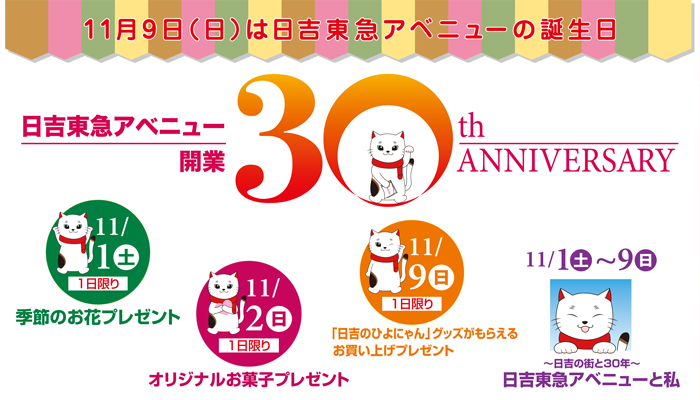 30周年アニバーサリーイベント