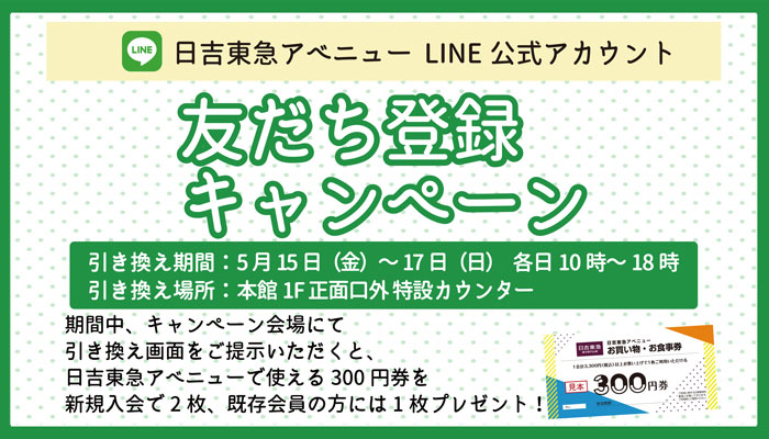 LINE友だち登録キャンペーン
