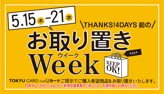 お取り置きWEEK