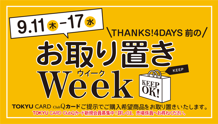 お取り置きWeek