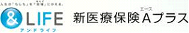 新医療保険Aプラス