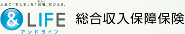 総合収入保障保険