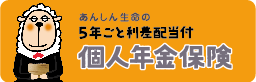 個人年金保険