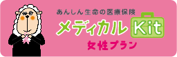 メディカルKit(女性プラン)