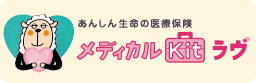 メディカルKit ラヴ