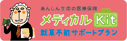メディカルKit(就業不能サポートプラン)