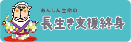 長生き支援終身保険