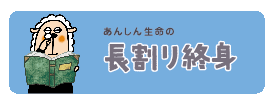 長割り終身保険