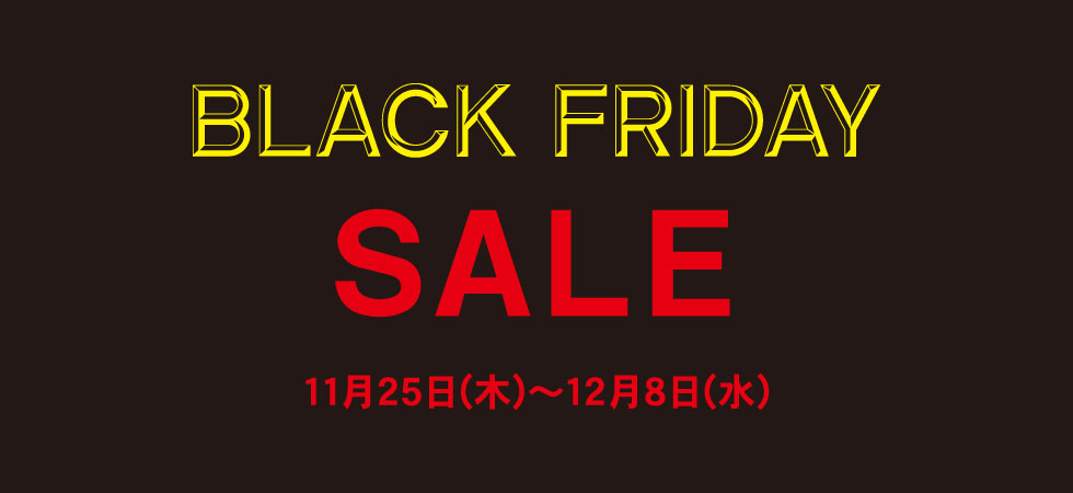 ブラックフライデーセール 11月25日(木)~12/8(水)