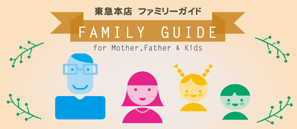 東急本店　ファミリーガイド for Mother,Father,Kids