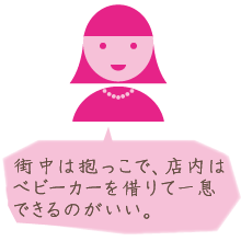 街中は抱っこで、店内はベビーカーを借りて一息できるのがいい。