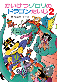 「かいけつゾロリのドラゴンたいじ2」
