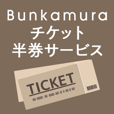 Bunkamura チケット半券サービス