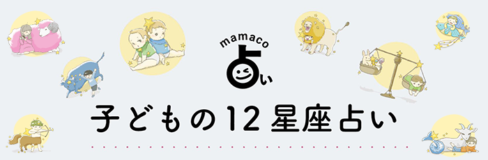 こども星占い