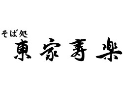 そば処 東家寿楽