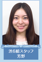 渋6組スタッフ　芳野さん