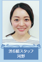 渋6組スタッフ　河野さん