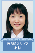 渋6組スタッフ　北村さん