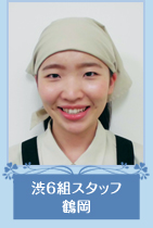 渋6組スタッフ　鶴岡さん