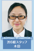 渋6組スタッフ　木田さん
